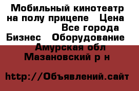 Мобильный кинотеатр на полу прицепе › Цена ­ 1 000 000 - Все города Бизнес » Оборудование   . Амурская обл.,Мазановский р-н